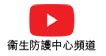 衛生防護中心頻道專頁