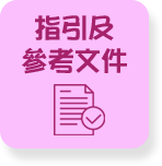指引及參考文件