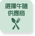選擇午膳供應商
